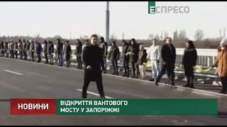 Відкриття вантового мосту у Запоріжжі