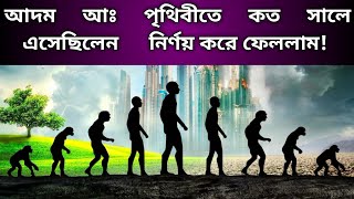 পৃথিবীর প্রথম মানুষটি কত সালে এসেছিলেন ?