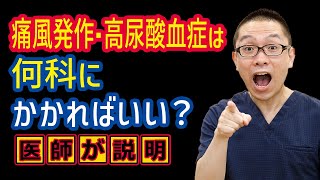 痛風発作・高尿酸血症は何科にかかればいいの？_プリン体気になる_相模原内科