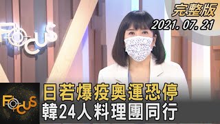 日若爆疫奧運恐停 韓24人料理團同行｜方念華｜FOCUS全球新聞 20210721