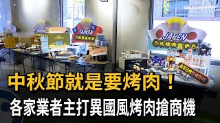 業者推日本和牛派對箱 搶攻200億烤肉商機－民視新聞