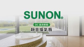 SUNON建準 靜音換氣扇-安裝說明