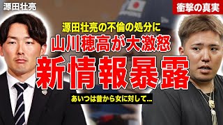 【プロ野球】源田壮亮の不倫に対する球団の処分に山川穂高が激怒…過去の女性問題を山川穂高が暴露…現役引退の可能性に一同驚愕……！