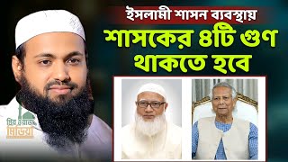 শাসকের ৪টি গুণ থাকতে হবে | মুফতি আরিফ বিন হাবিব নতুন ওয়াজ mufti arif bin habib new waz