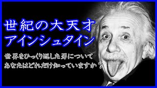 世紀の天才「アインシュタイン」【この人やばいシリーズ】