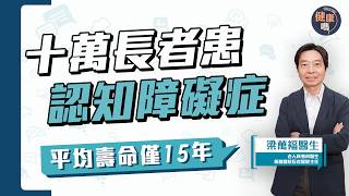 忘東忘西、容易受騙、性情大變⋯小心患上認知障礙症｜患者平均壽命僅15年 兩類人較易痊癒｜吃魚肝油有用嗎？預防有六大方法｜健康嗎@HealthCodeHK【Chat醫D】#alzheimer