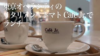 東京オペラシティのイタリアン・トマト Café Jr でランチ