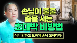 가게에 손님 발길이 갑자기 뚝 끊겼다면 이방법 써보세요! 이 비방하고 묘하게 손님이 줄줄~~줄을섭니다😎/ 아산용한점집 [더샤머니즘]