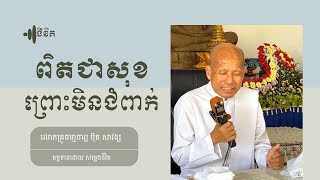 ពិតជាសុខ បើមិនជាប់ជំពាក់ លោកគ្រូប៊ុត សាវង្ស Buth Savong សម្លេងជីវិត @satimar