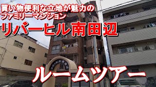 商店街近くの便利なマンション『リバーヒル南田辺』ルームツアー