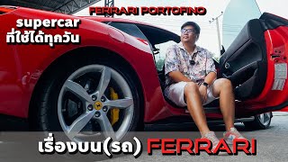 เรื่องบน(รถ) Ferrari | supercar ที่ขับอวดได้ทุกวัน