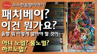 패치베이? 음향은 뭐 이리 알아야 할 것이 많죠? 노멀, 풀노멀, 하프노멀, 아이솔레이션, 페러럴...