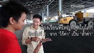 ห้องเรียนที่ใหญ่ที่สุดในโลก สิงคโปร์ 2 : จาก ไร้ค่า เป็น ล้ำค่า