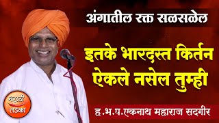 अंगातील रक्त सळसळेल ! ह.भ.प.एकनाथ महाराज सदगीर यांचे भारदस्त किर्तन ! Eknath Maharaj Sadgir Kirtan