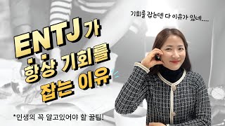 ENTJ가 항상 기회를 잡는 이유