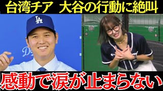 台湾チアガール「大谷は理想の男性です」台湾チアが大谷の行動にメロメロになり大感動していた！【海外の反応】