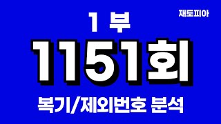 1151회 로또1부 | 1150회 복기 및 1151회 제외번호 공개