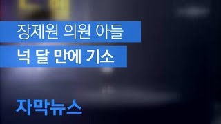 [자막뉴스] 장제원 의원 아들 ‘음주운전 운전자 바꿔치기’ 넉 달 만에 기소 / KBS뉴스(News)