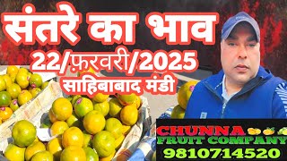 22/फरवरी/2025 🍊संतरे का भाव साहिबाबाद मंडी |today orange rates #orange #santre  #mandirates #youtube