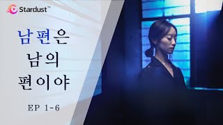 🔥FULL【EP 1-6】남편은 남의 편이야 | 아내가 위독한데 남편이란 놈이 다른 사람애 데리고 병원가다니 | StardustTV 어플 다운받고 전체 에피소드 시청하기 🔥