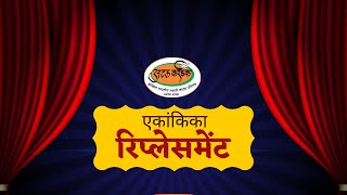 Replacement Ekankika | रिप्लेसमेंट एकांकिका |अटल करंडक | Marathi Ekankika