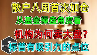 美股 散户八周首次加仓！机构为何卖大盘？标普哪里是有吸引力的买点？