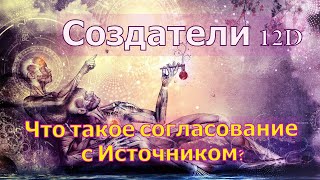 Что такое согласование с Источником? ∞Создатели 12D