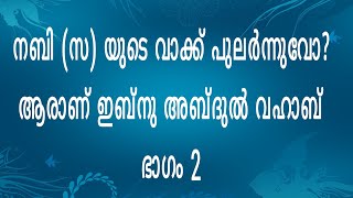 നബി (സ) യുടെ വാക്ക് പുലർന്നുവോ? ആരാണ് ഇബ്നു അബ്ദുൽ വഹാബ്  ഭാഗം 2