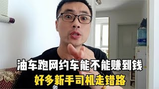 油车跑网约车能不能赚到钱？好多新手司机走错路