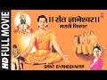 Sant Gyaneshwar Marathi Full Film I Marathi Full Movie