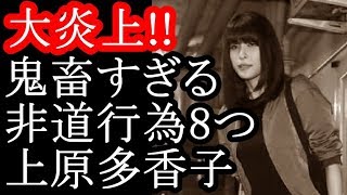 【大炎上】上原多香子の鬼畜すぎる非道行為8つ