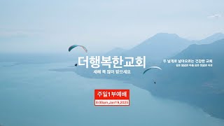 더행복한교회 주일1부예배 \