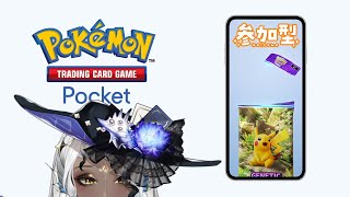 【寶可夢//觀眾參加型】Pokémon TCG Pocket學當賭徒！#初見安安  #弎陸蒂結契約 #弎陸蒂 #台V #新人vtuber #PTCG #ポケカ #Pokémon TCG Pocket