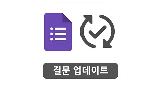 Forms 11 질문에 설명 추가 및 업데이트 - 2025 [구글의 정석 GO]