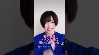 【TikTok】私の偏見をコメント欄に書き込むんだ！！＃short＃shorts＃ぶりっ子＃偏見＃TikTok