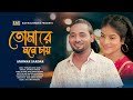 Tomare Mone Chay । Anowar Sardar। Bangla New Video Song 2024। Kobi Abdur Rahim