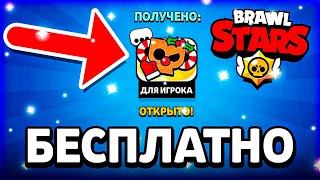 КАК БЕСПЛАТНО ПОЛУЧИТЬ НОВОГОДНИЙ ПИН В БРАВЛ СТАРС! ССЫЛКА НА ЗНАЧОК! - Parker4ik Brawl Stars