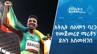 አትሌት ሰለሞን ባረጋ  የመጀመሪያ ማራቶን ድሉን አስመዘገበ