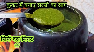 कुकर में बनाए सरसो का साग सिर्फ दस मिनट में। sarso ka saag kaise banaye