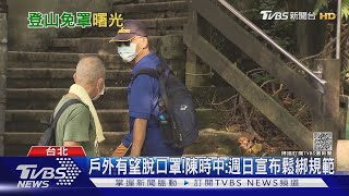 戶外有望脫口罩!陳時中:週日宣布鬆綁規範｜TVBS新聞