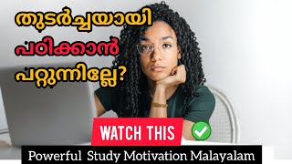 തുടച്ചയായി പഠിക്കാൻ പറ്റുന്നില്ലേ? മടിയാണോ? Watch this