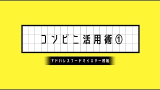 アスリートフードマイスター村松が教える、朝忙しい人にもおすすめコンビニ活用術（セブンイレブン編）！