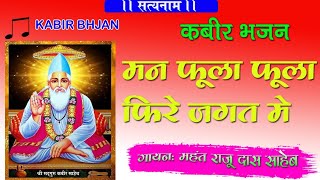 मन फूला फूला फिरे जगत में कैसा नाता रे/कबीर भजन/man phoola phoola fire jagat me/Kabir bhjan