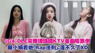 (G)I-DLE宋雨琦嗨唱KTV金曲險跌倒　曝小娟看她「Rap法則」：活不久了XD