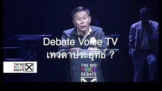 Debate VoiceTV เทวดาประยุทธ์ ?