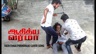 Yaen ennai pirindhaai cover song by Aakash  | Adithya varma movie songs