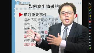 【行動補習網】書審資料必勝攻略 - 柯恩老師