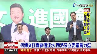 綠立委初選 賴出馬協調何博文轉戰淡水