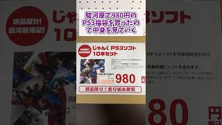 駿河屋でゲーム福袋が980円で売っていたのでレポしていくぞ #ゲーム  #game #ゲーム福袋 #shorts #駿河屋福袋