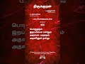 திருக்குறள் 152 thirukural பொறுத்தல் இறப்பினை என்றும் அதனைமறத்தல் அதனினும் நன்று.